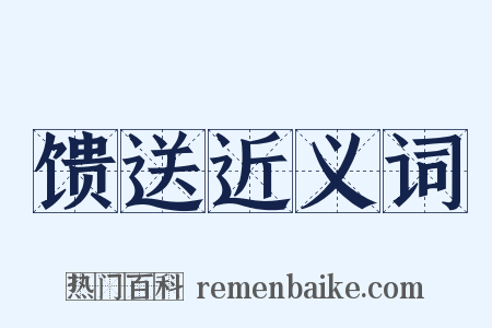 馈送近义词是什么意思的图片